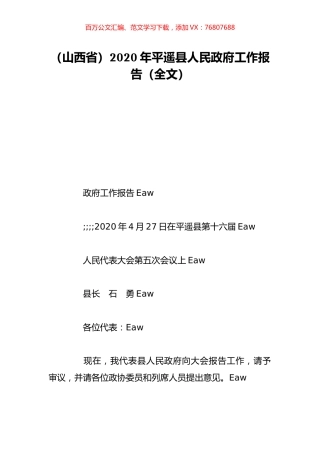 （山西省）2020年平遥县人民政府工作报告（全文）.doc