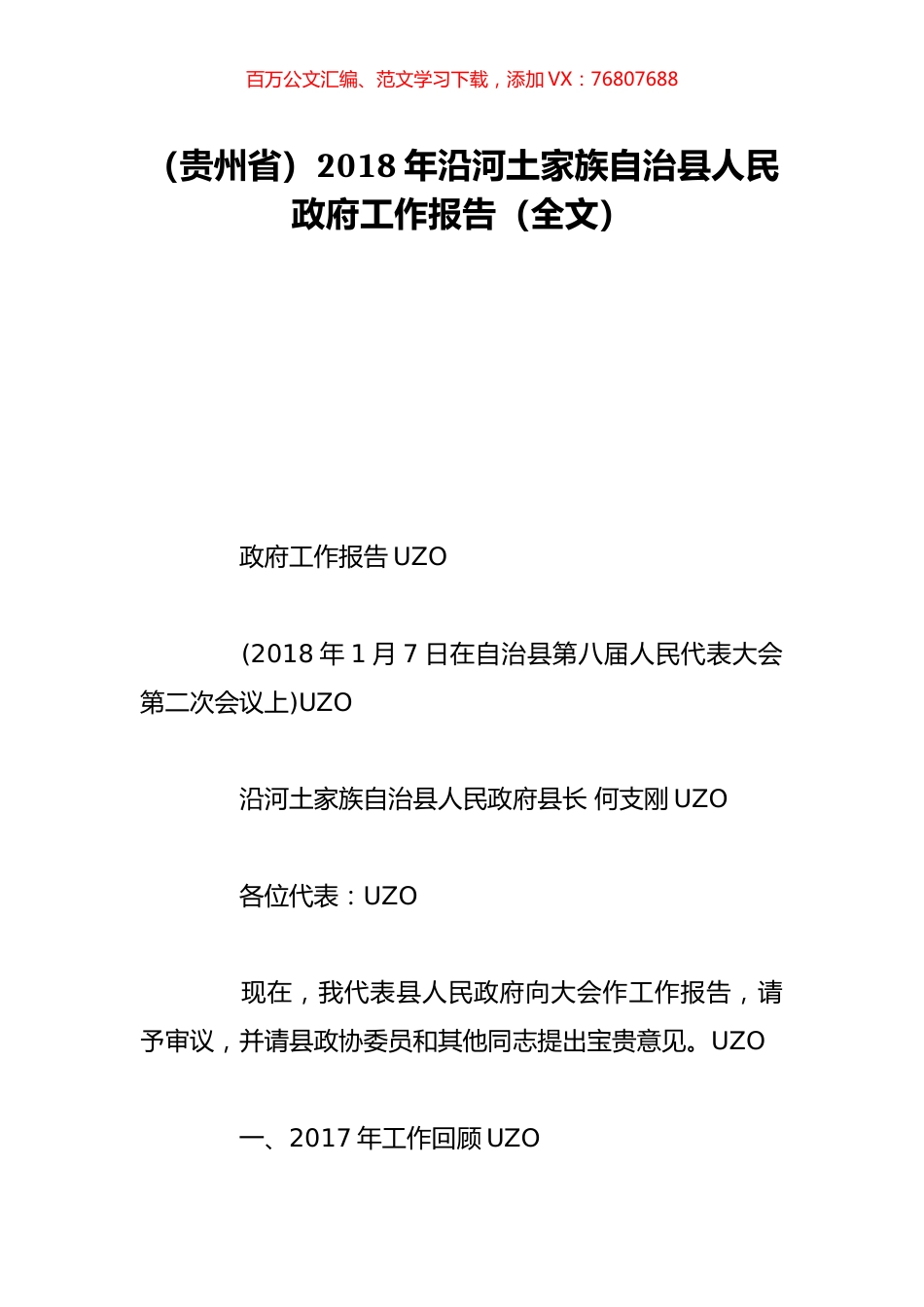 （贵州省）2018年沿河土家族自治县人民政府工作报告（全文）.doc_第1页