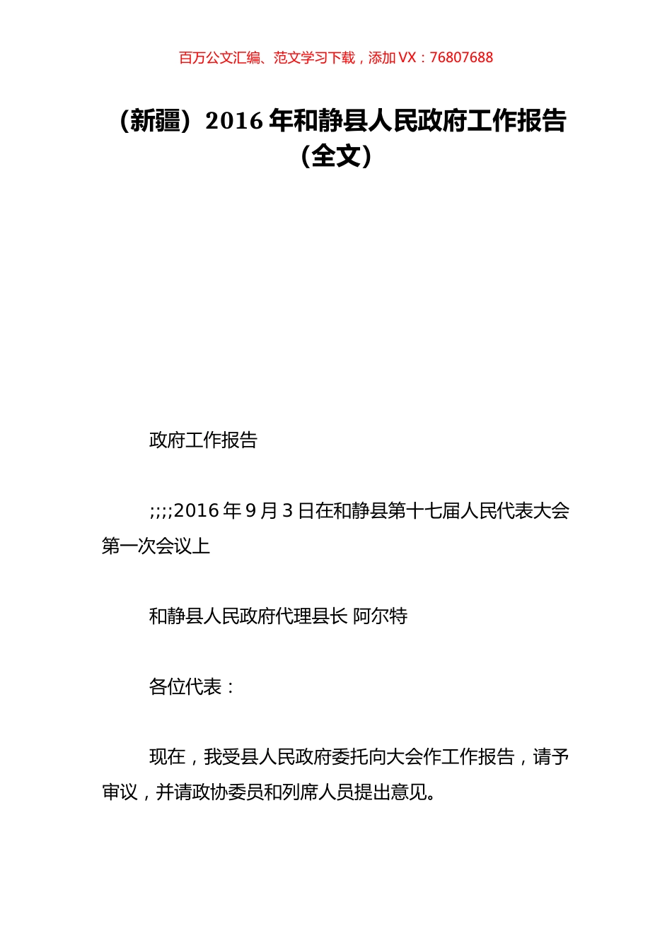 （新疆）2016年和静县人民政府工作报告（全文）.doc_第1页