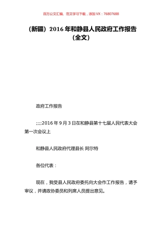 （新疆）2016年和静县人民政府工作报告（全文）.doc