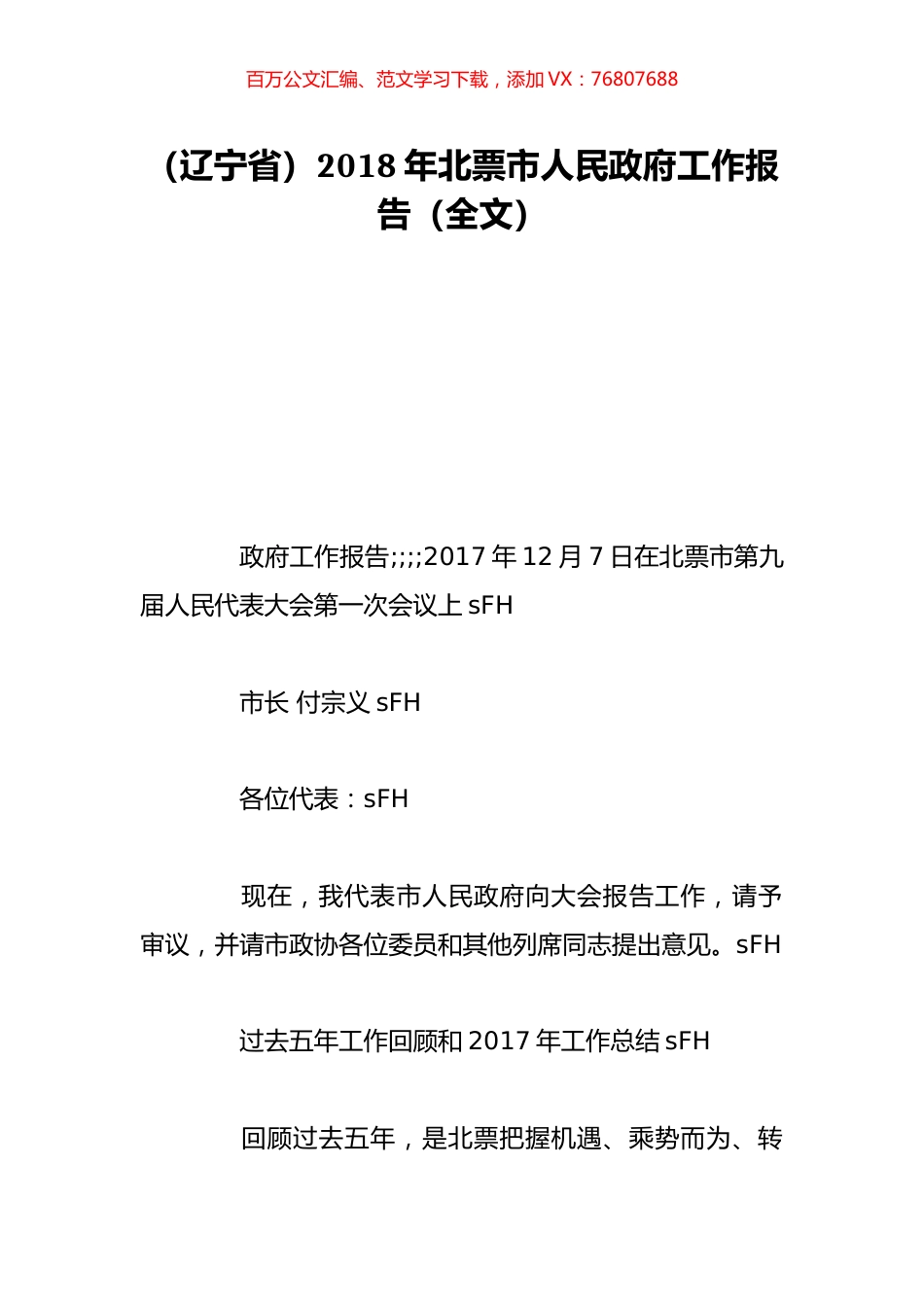 （辽宁省）2018年北票市人民政府工作报告（全文）.doc_第1页