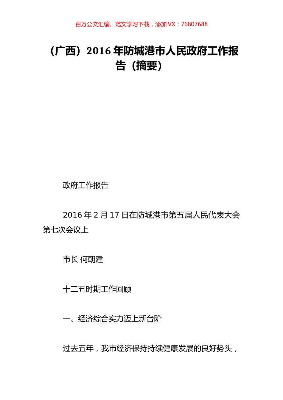（广西）2016年防城港市人民政府工作报告（摘要）.doc_第1页