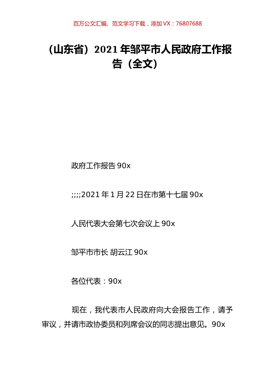 （山东省）2021年邹平市人民政府工作报告（全文）.doc_第1页