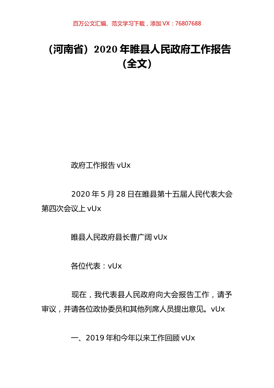 （河南省）2020年睢县人民政府工作报告（全文）.doc_第1页