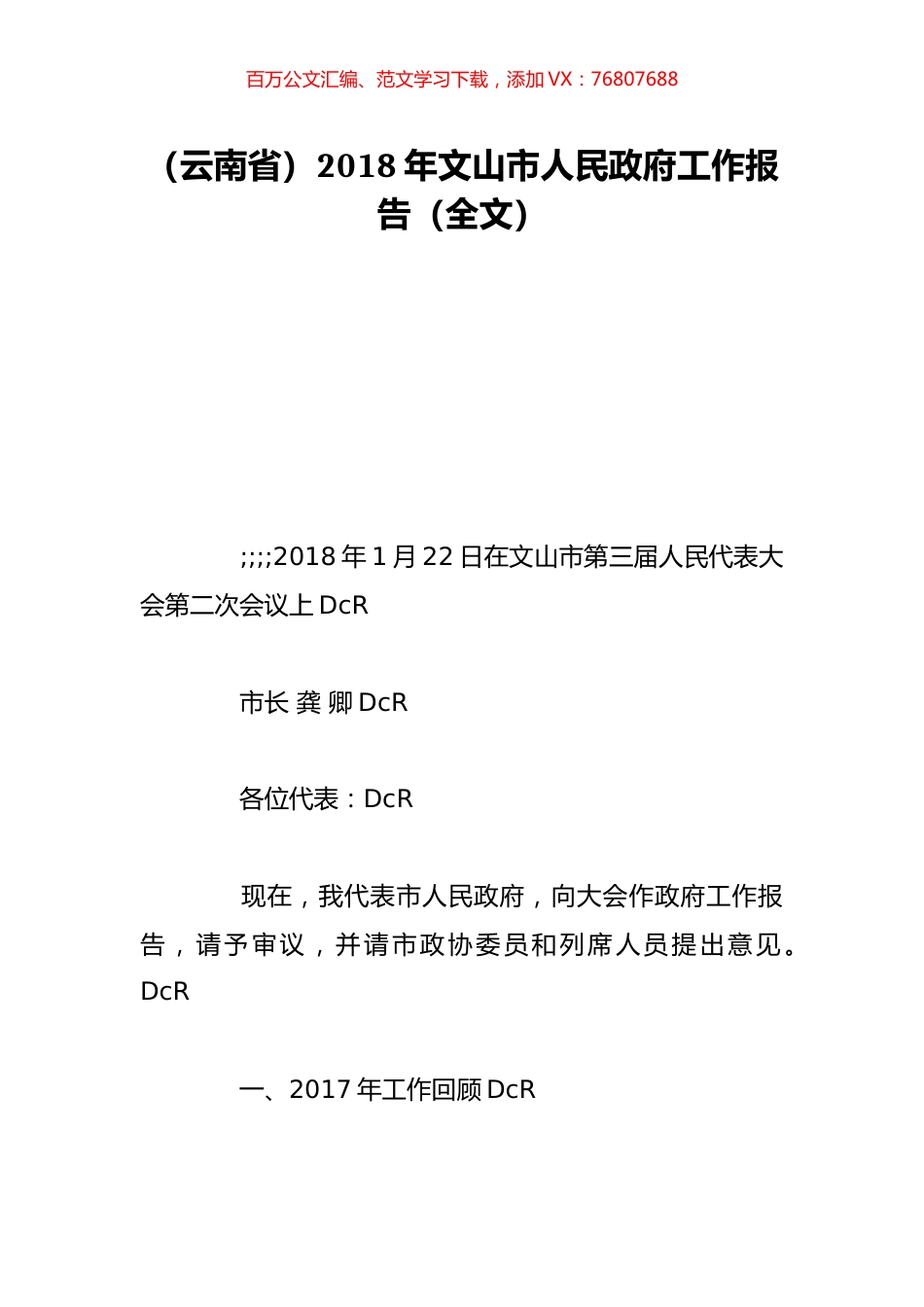 （云南省）2018年文山市人民政府工作报告（全文）.doc_第1页