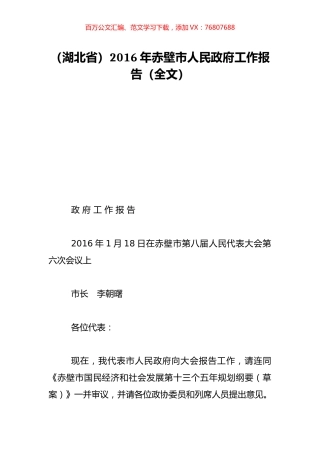 （湖北省）2016年赤壁市人民政府工作报告（全文）.doc