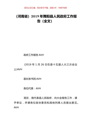 （河南省）2019年舞阳县人民政府工作报告（全文）.doc