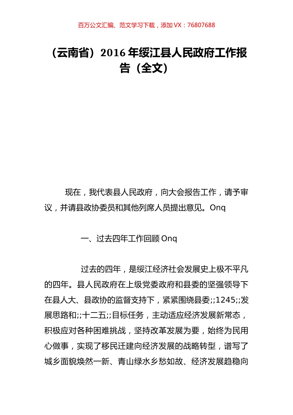（云南省）2016年绥江县人民政府工作报告（全文）.doc_第1页