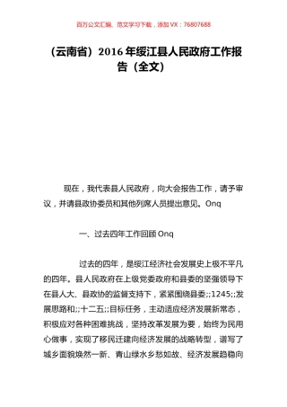 （云南省）2016年绥江县人民政府工作报告（全文）.doc