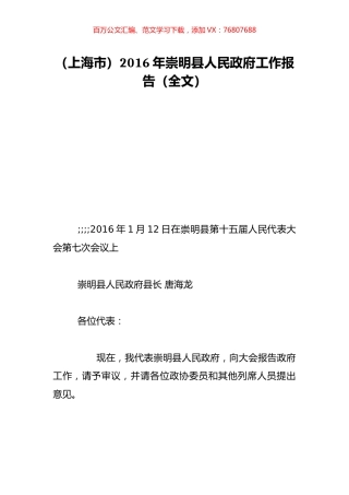 （上海市）2016年崇明县人民政府工作报告（全文）.doc