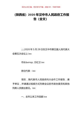 （陕西省）2020年汉中市人民政府工作报告（全文）.doc