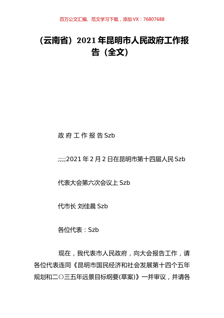 （云南省）2021年昆明市人民政府工作报告（全文）.doc_第1页