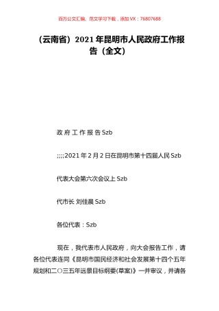 （云南省）2021年昆明市人民政府工作报告（全文）.doc