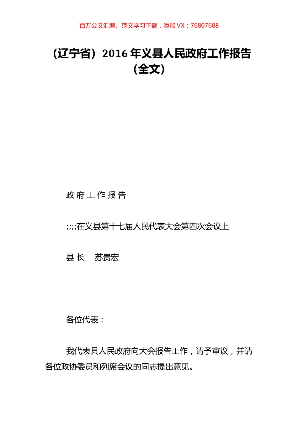 （辽宁省）2016年义县人民政府工作报告（全文）.doc_第1页