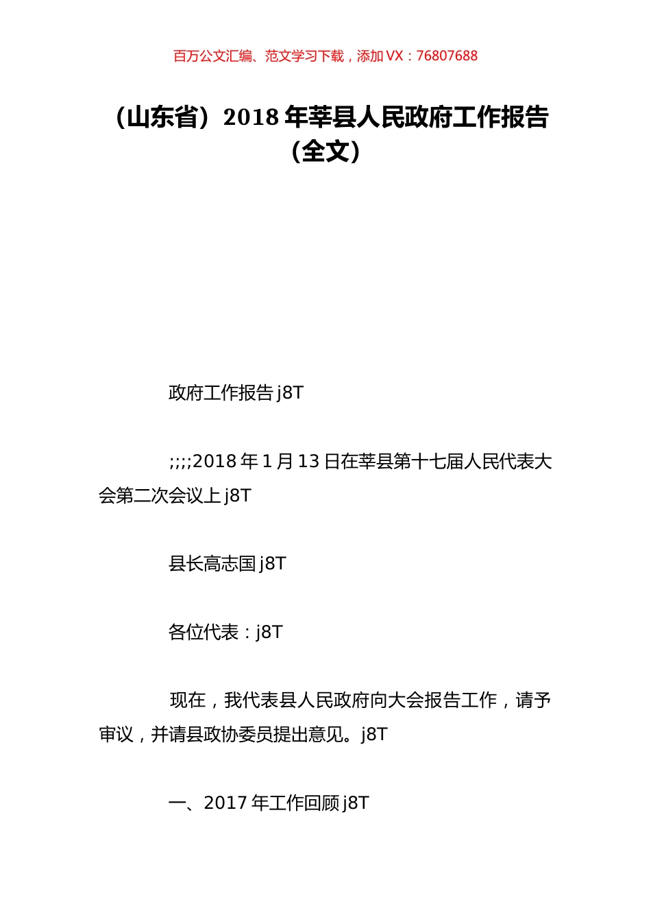 （山东省）2018年莘县人民政府工作报告（全文）.doc_第1页