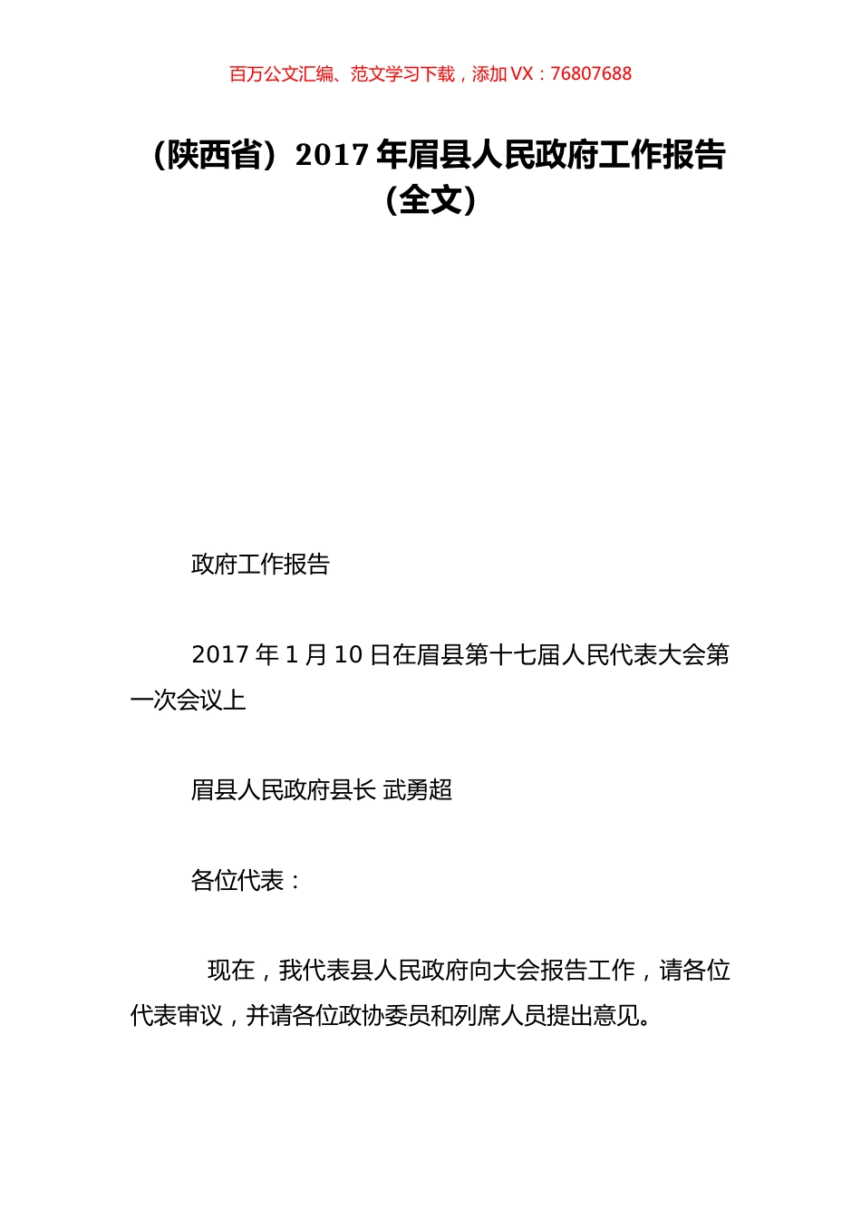 （陕西省）2017年眉县人民政府工作报告（全文）.doc_第1页