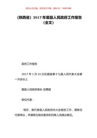 （陕西省）2017年眉县人民政府工作报告（全文）.doc