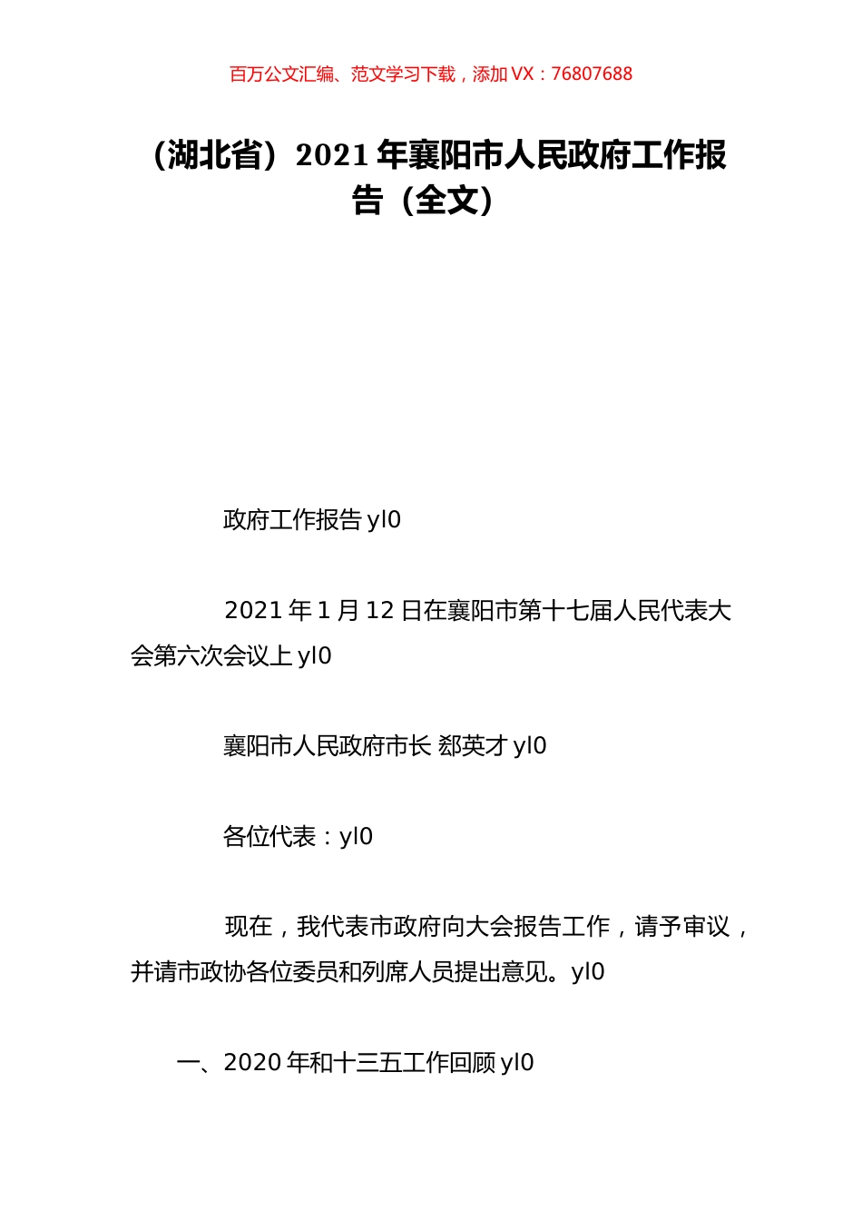 （湖北省）2021年襄阳市人民政府工作报告（全文）.doc_第1页