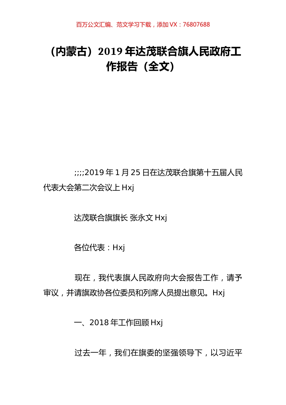 （内蒙古）2019年达茂联合旗人民政府工作报告（全文）.doc_第1页