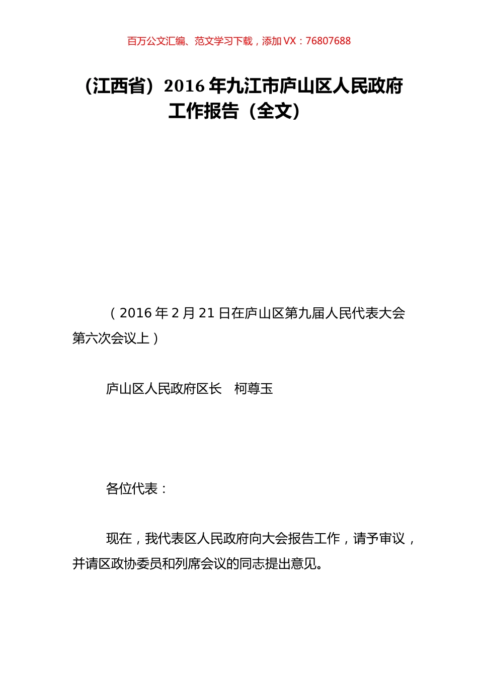 （江西省）2016年九江市庐山区人民政府工作报告（全文）.doc_第1页