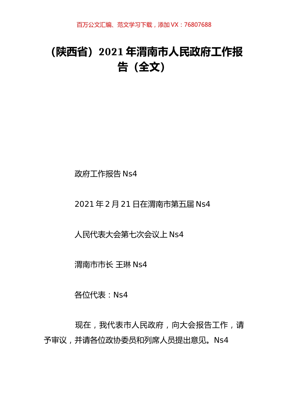 （陕西省）2021年渭南市人民政府工作报告（全文）.doc_第1页