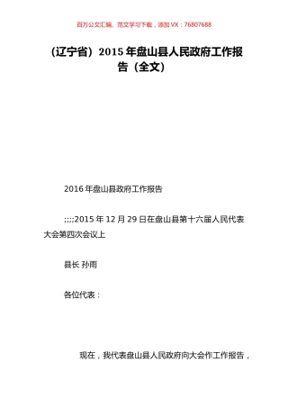 （辽宁省）2015年盘山县人民政府工作报告（全文）.doc