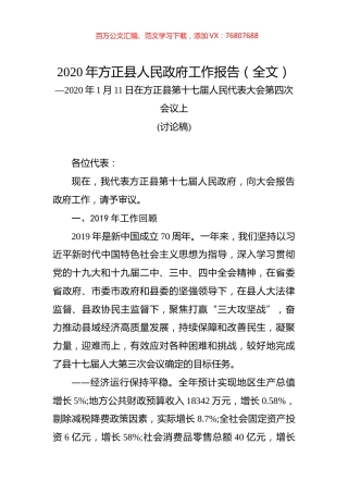 2020年方正县人民政府工作报告（全文）.docx