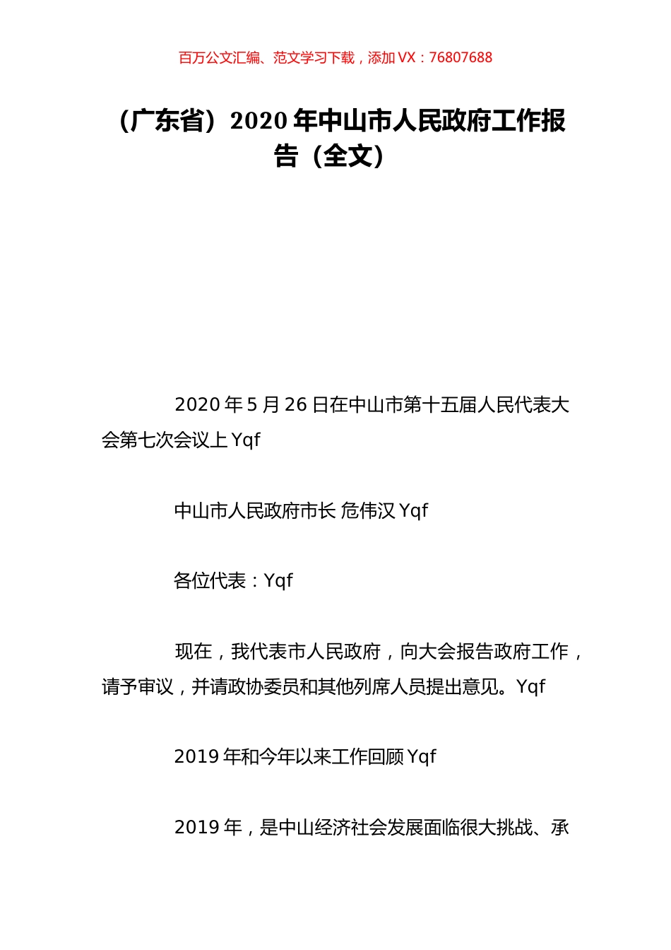 （广东省）2020年中山市人民政府工作报告（全文）.doc_第1页