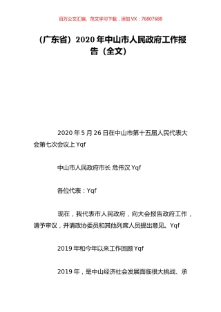 （广东省）2020年中山市人民政府工作报告（全文）.doc