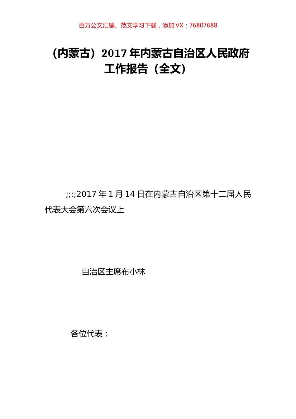 （内蒙古）2017年内蒙古自治区人民政府工作报告（全文）.doc_第1页
