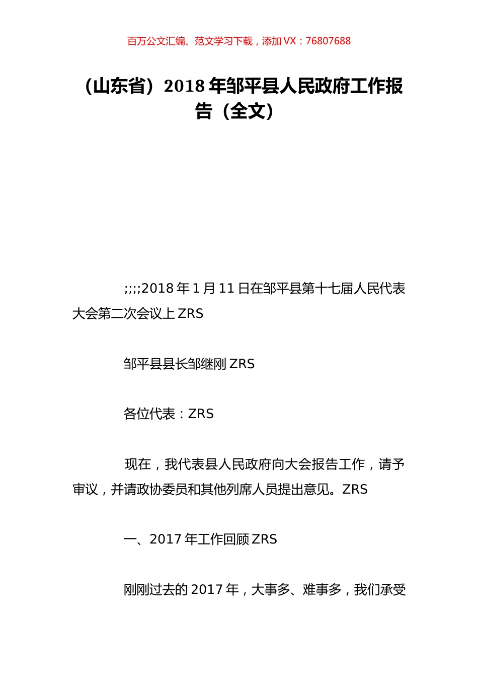 （山东省）2018年邹平县人民政府工作报告（全文）.doc_第1页