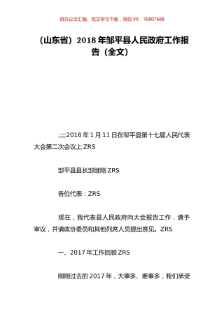 （山东省）2018年邹平县人民政府工作报告（全文）.doc
