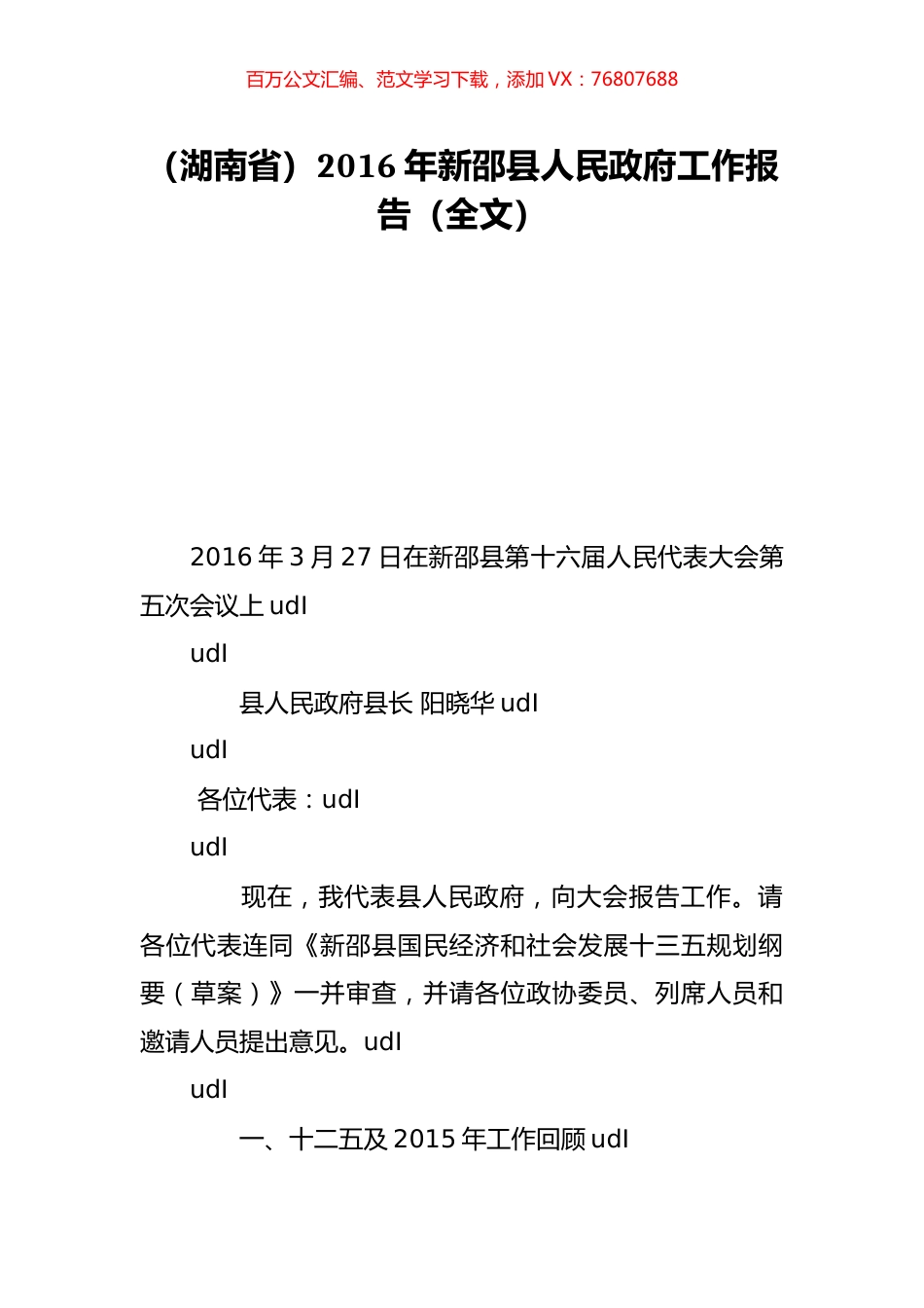 （湖南省）2016年新邵县人民政府工作报告（全文）.doc_第1页