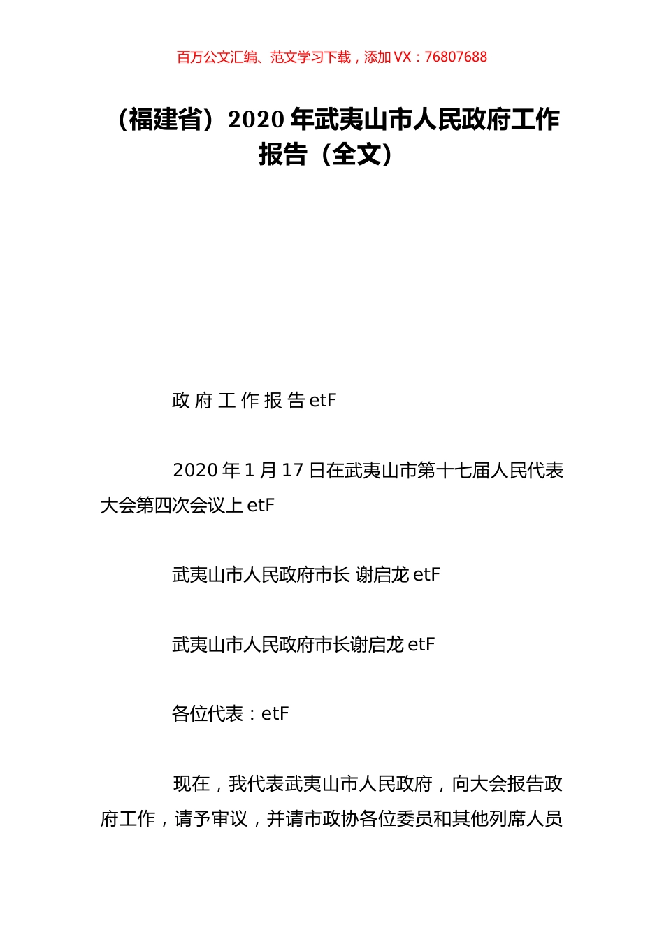（福建省）2020年武夷山市人民政府工作报告（全文）.doc_第1页