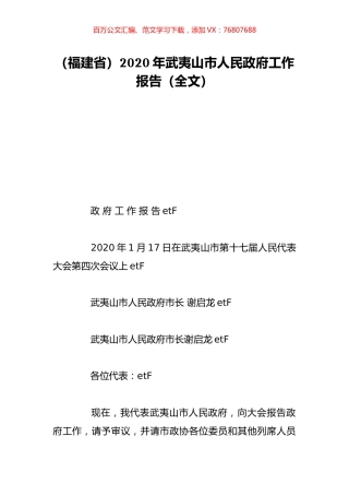 （福建省）2020年武夷山市人民政府工作报告（全文）.doc
