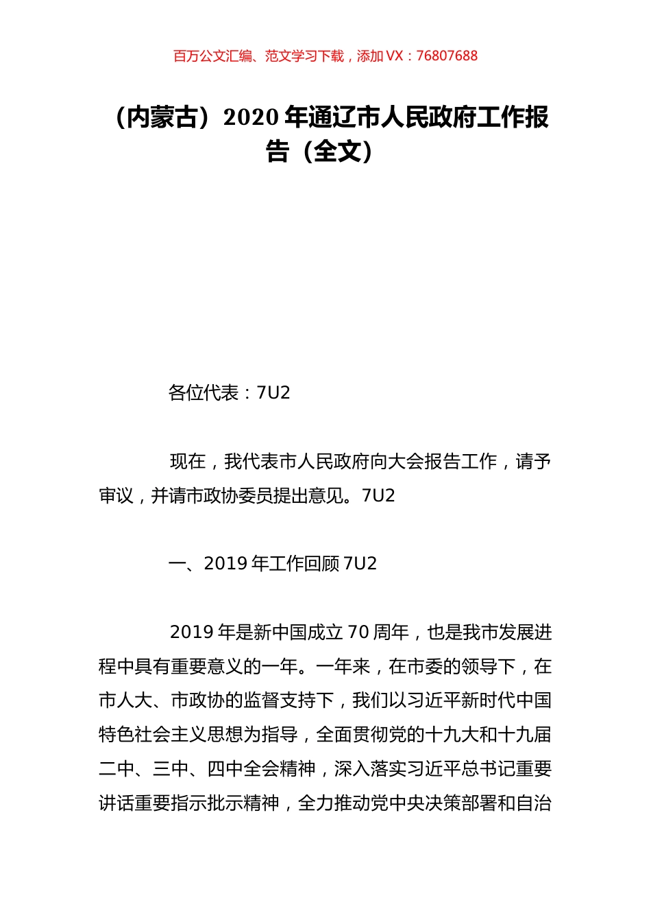 （内蒙古）2020年通辽市人民政府工作报告（全文）.doc_第1页