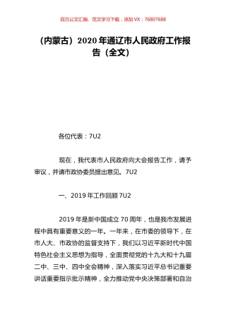 （内蒙古）2020年通辽市人民政府工作报告（全文）.doc