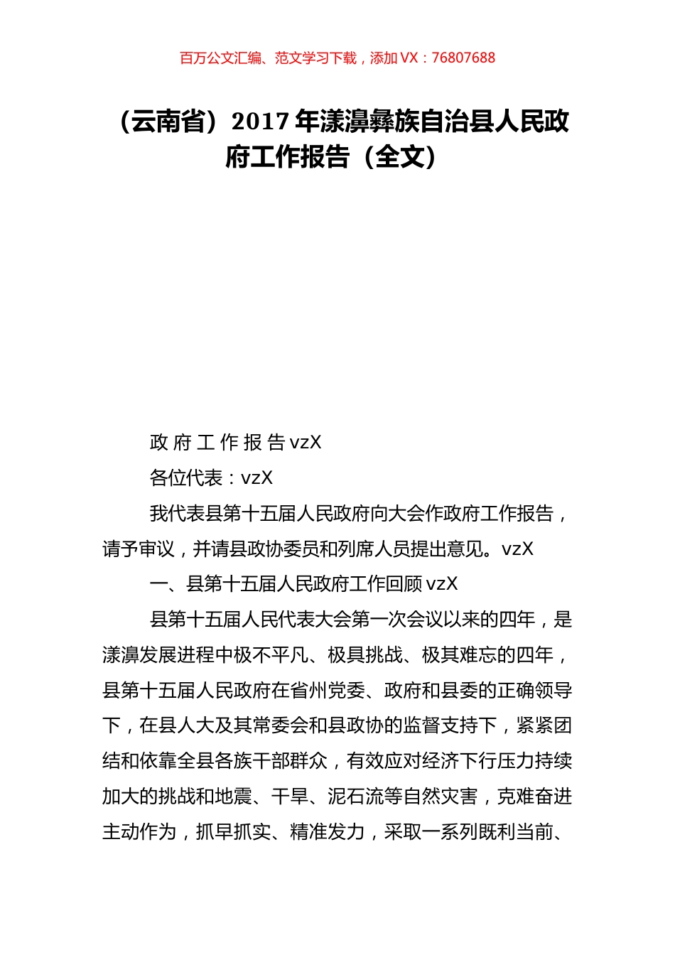 （云南省）2017年漾濞彝族自治县人民政府工作报告（全文）.doc_第1页