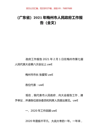 （广东省）2021年梅州市人民政府工作报告（全文）.doc