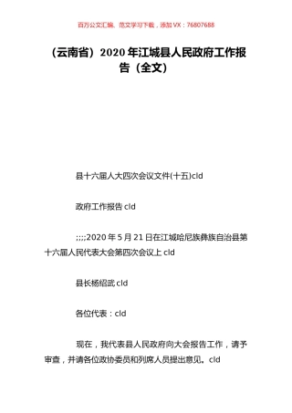 （云南省）2020年江城县人民政府工作报告（全文）.doc