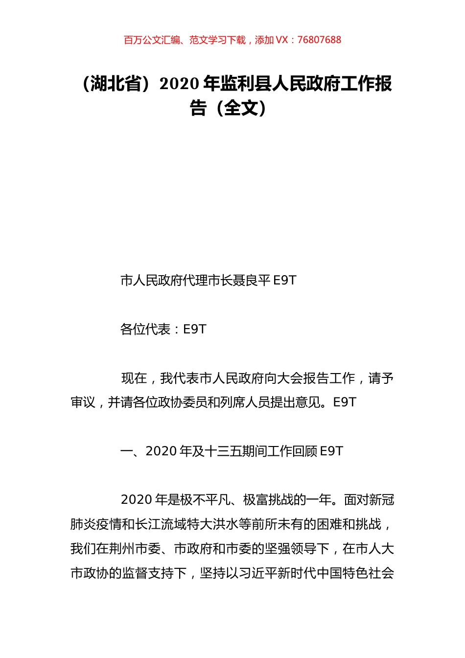 （湖北省）2020年监利县人民政府工作报告（全文）.doc_第1页