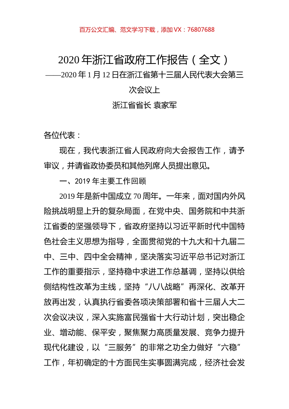 2020年浙江省政府工作报告（全文）.docx_第1页