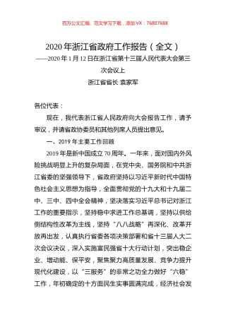 2020年浙江省政府工作报告（全文）.docx