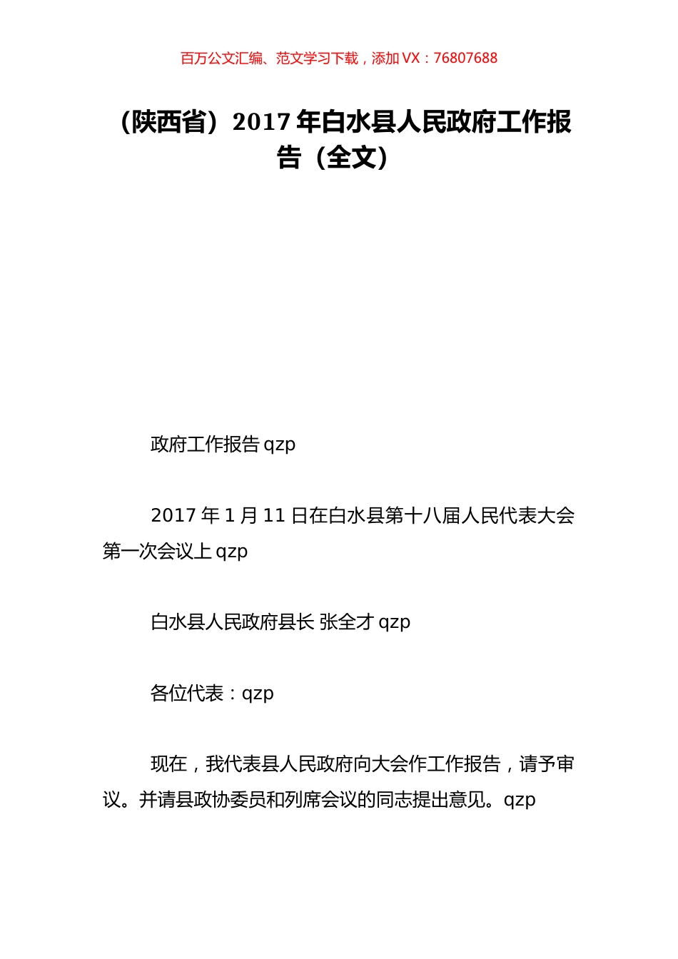 （陕西省）2017年白水县人民政府工作报告（全文）.doc_第1页