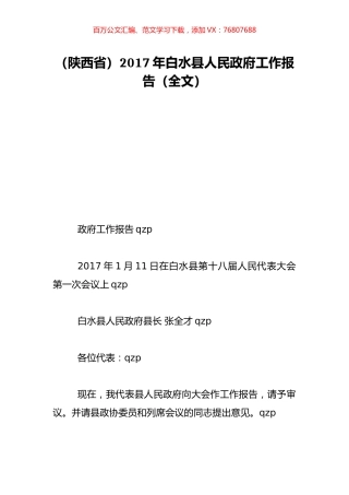 （陕西省）2017年白水县人民政府工作报告（全文）.doc