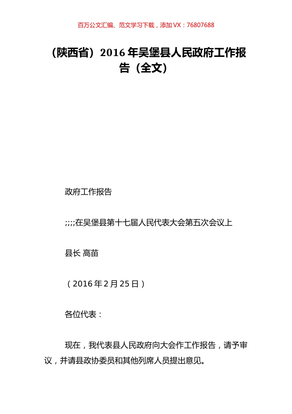 （陕西省）2016年吴堡县人民政府工作报告（全文）.doc_第1页