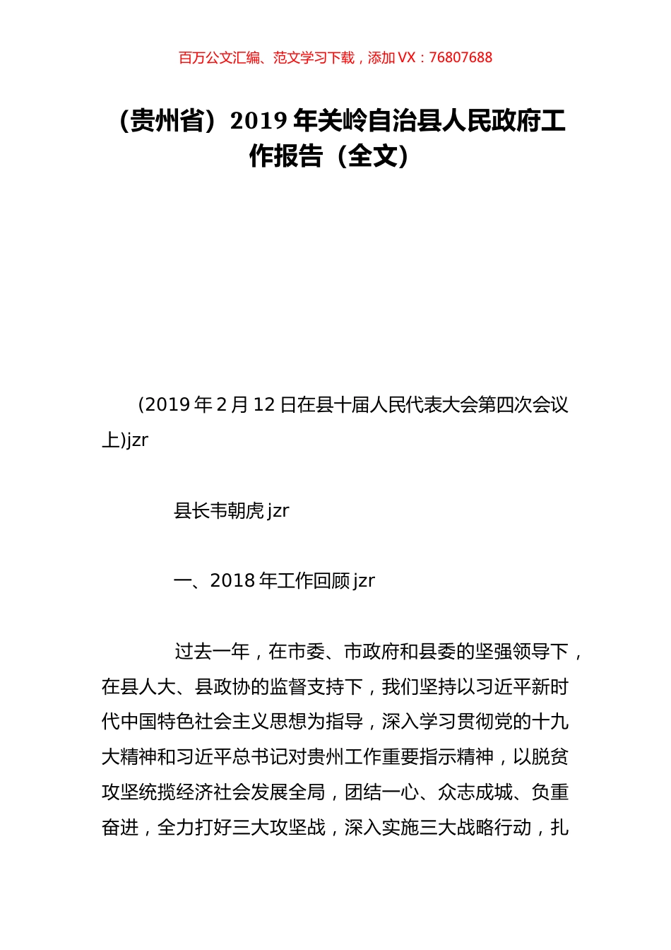 （贵州省）2019年关岭自治县人民政府工作报告（全文）.doc_第1页