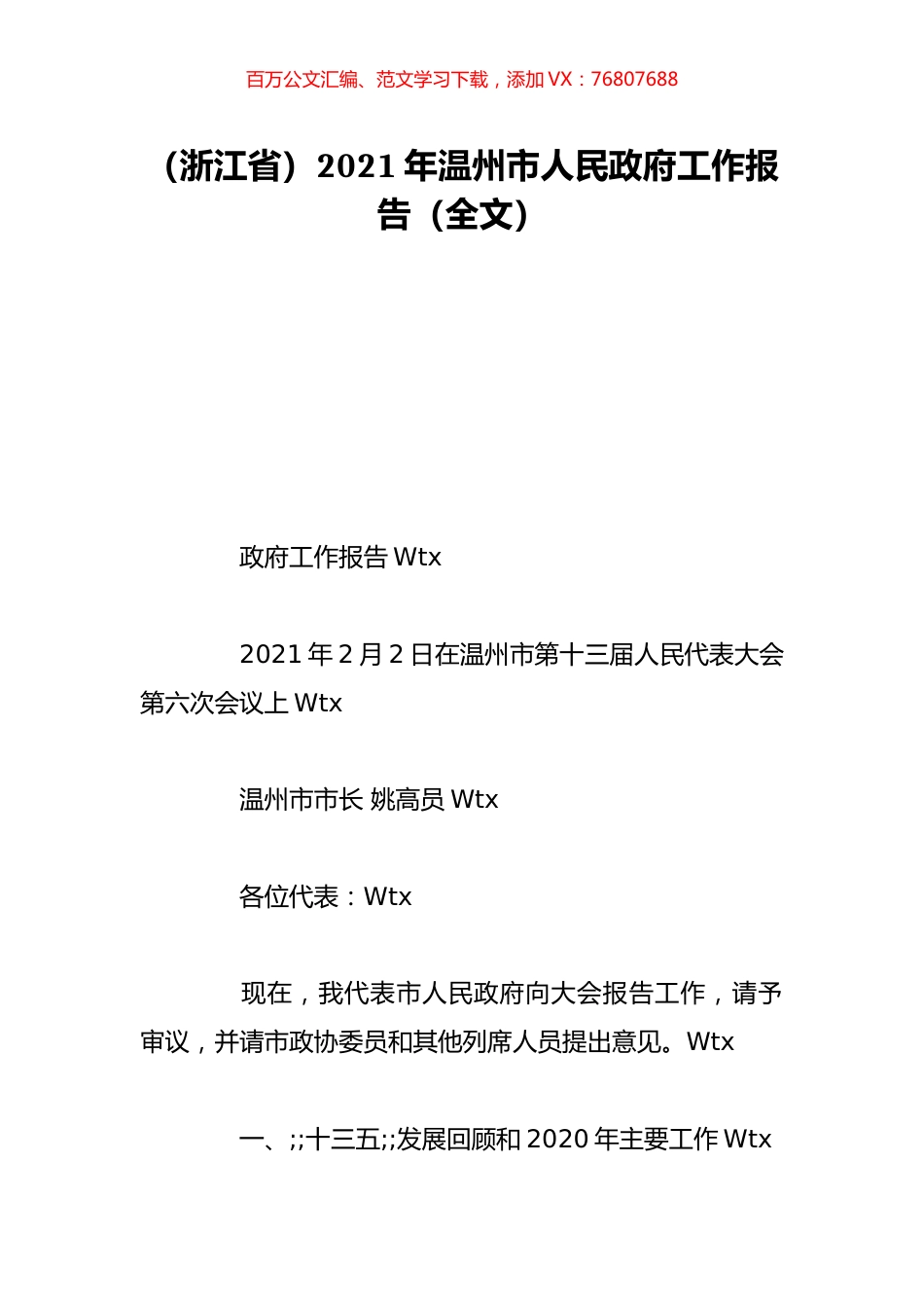 （浙江省）2021年温州市人民政府工作报告（全文）.doc_第1页