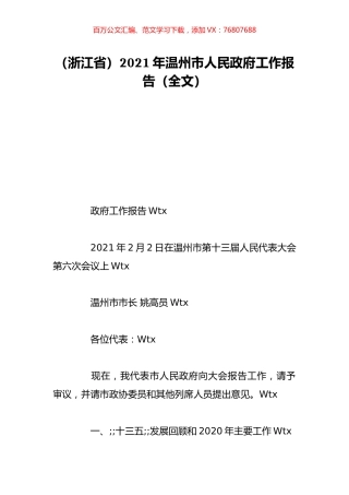 （浙江省）2021年温州市人民政府工作报告（全文）.doc