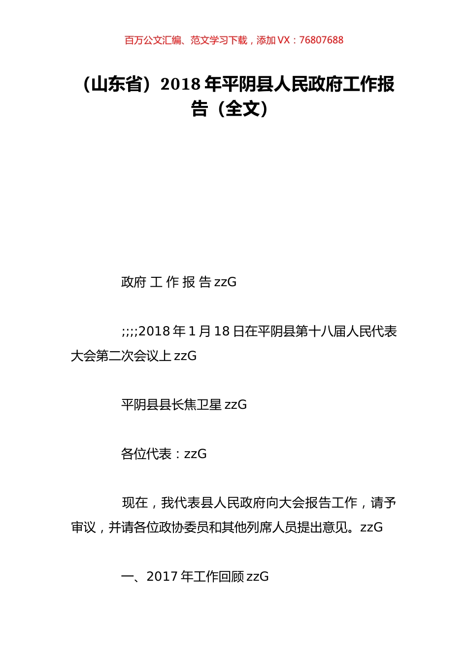 （山东省）2018年平阴县人民政府工作报告（全文）.doc_第1页